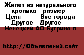 Жилет из натурального кролика,44размер › Цена ­ 500 - Все города Другое » Другое   . Ненецкий АО,Бугрино п.